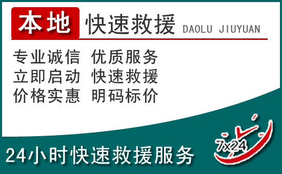 下关区附近24小时道路救援电话