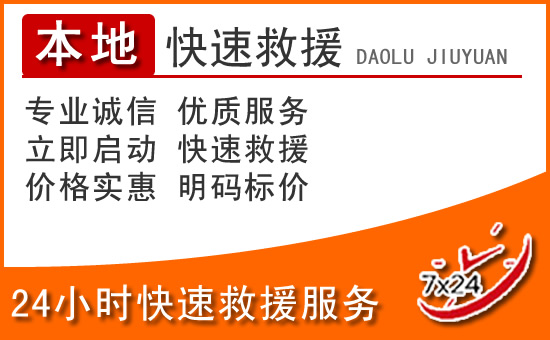 下关区24小时高速公路汽车救援电话
